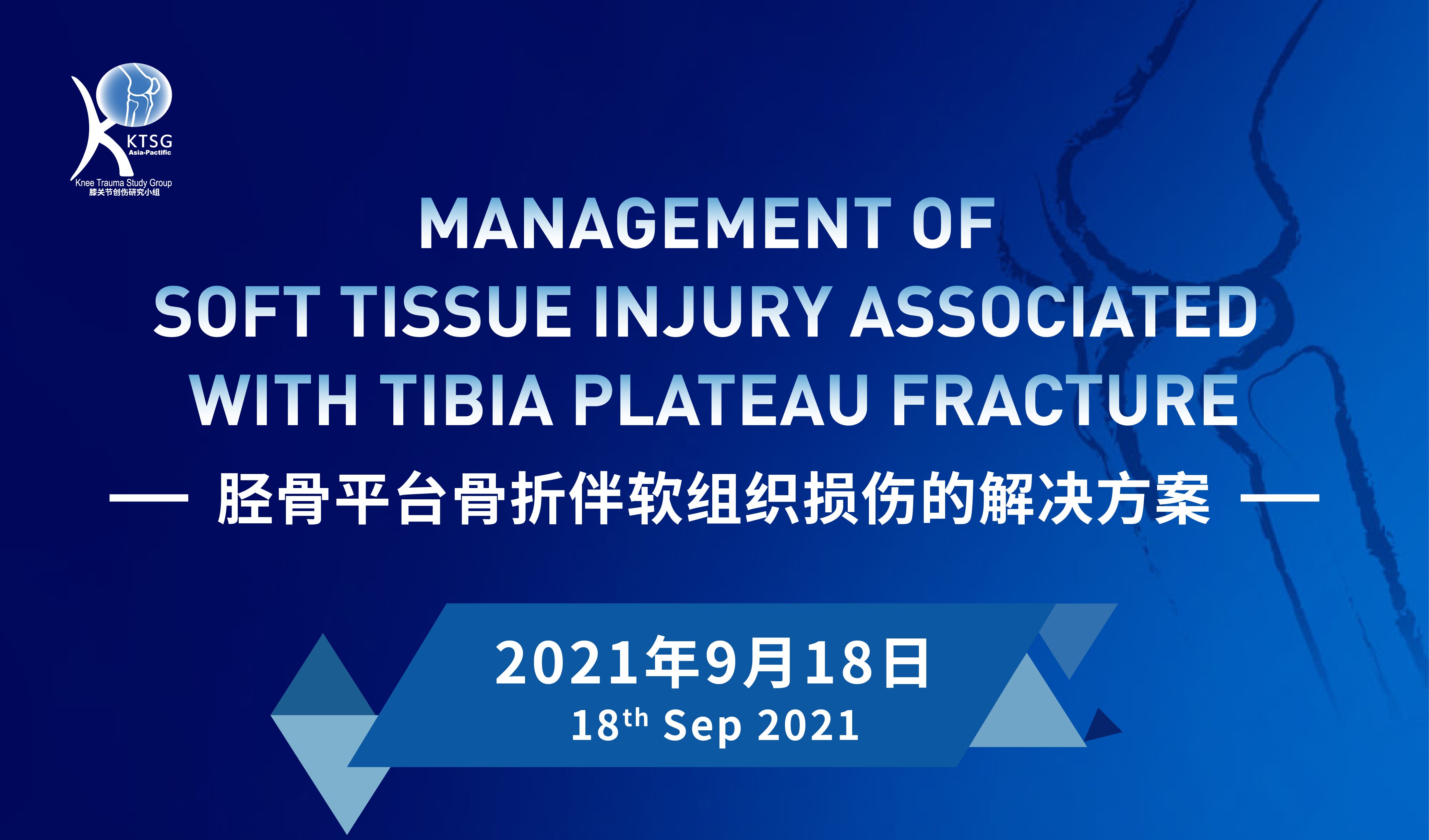 胫骨平台骨折伴软组织损伤的解决方案 Management of Soft-tissue Injury Associated with Tibial Plateau Fracture